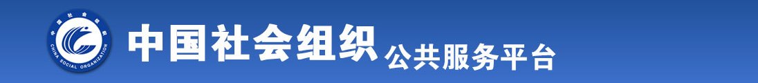 美女主播免费给我操鸡巴全国社会组织信息查询